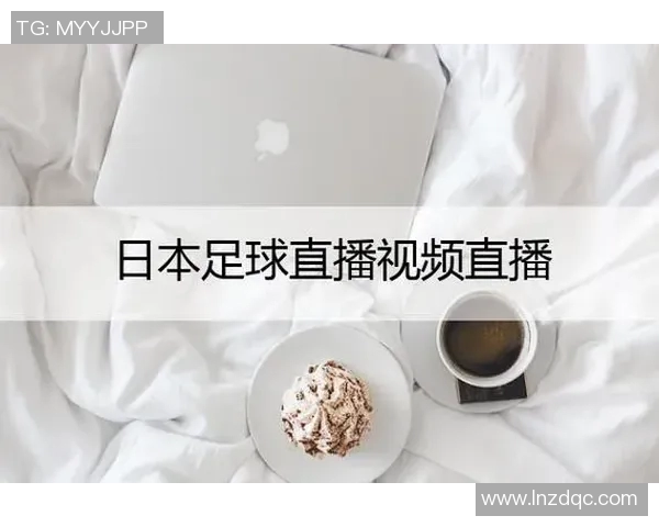 在日本观看足球比赛直播的多种途径与方法分享