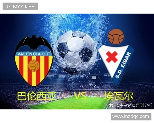 巴伦西亚主场迎战埃瓦尔争夺西甲积分榜关键战役