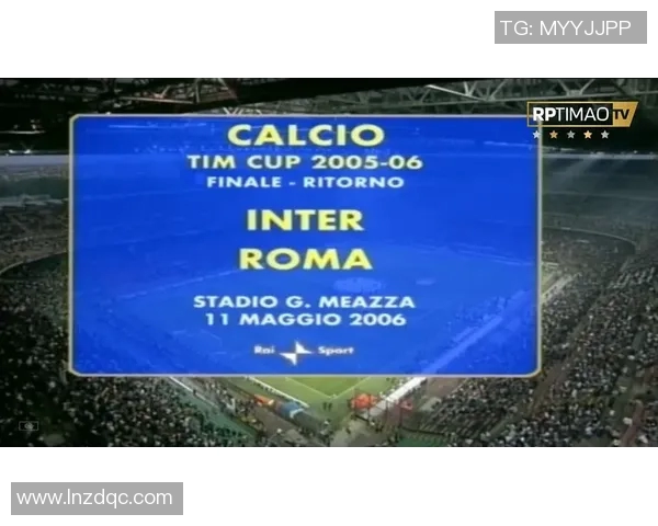 罗马与国际米兰精彩对决直播全程回顾与赛后分析