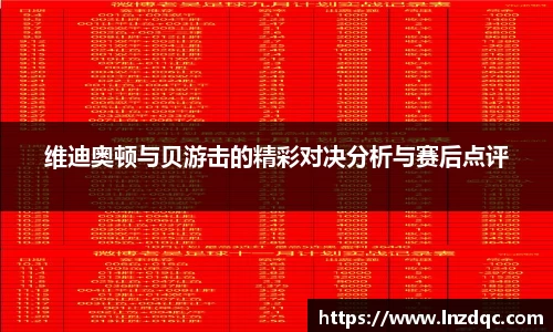 维迪奥顿与贝游击的精彩对决分析与赛后点评