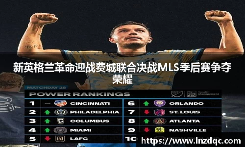 新英格兰革命迎战费城联合决战MLS季后赛争夺荣耀